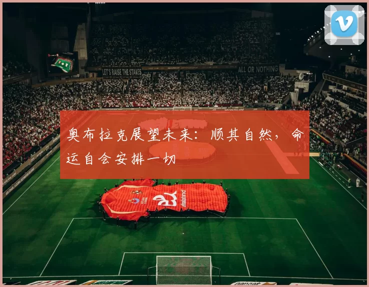 奥布拉克展望未来：顺其自然，命运自会安排一切