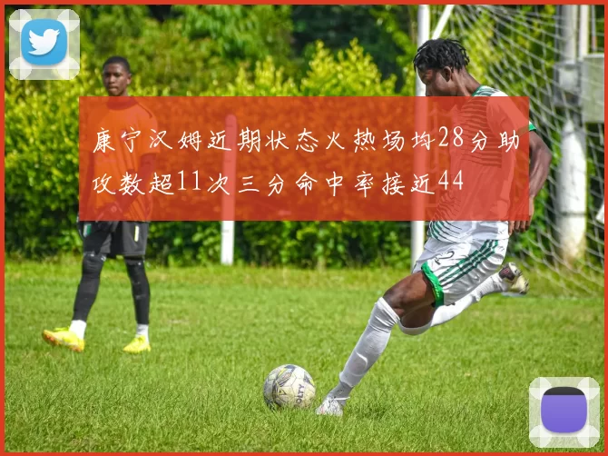 康宁汉姆近期状态火热场均28分助攻数超11次三分命中率接近44