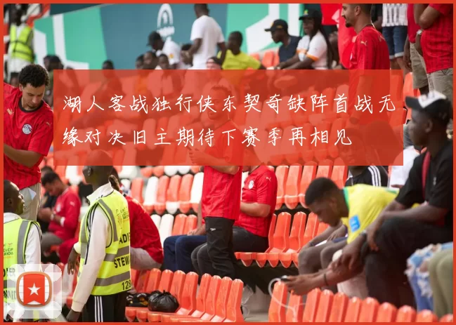 湖人客战独行侠东契奇缺阵首战无缘对决旧主期待下赛季再相见