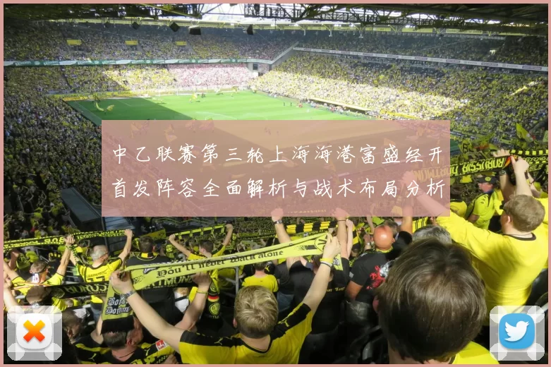 中乙联赛第三轮上海海港富盛经开首发阵容全面解析与战术布局分析
