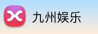 九州娱乐 Logo